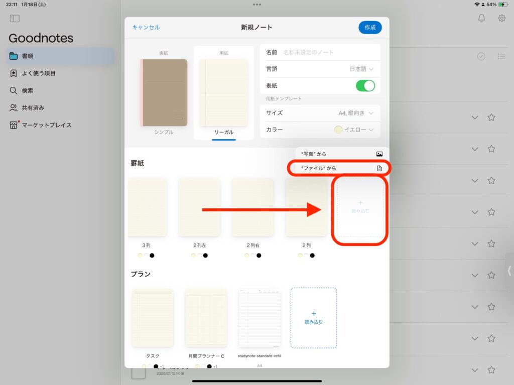 例えば罫紙の列を右側までスワイプすると「読み込む」の表示が見えてきます。

「読み込む」をクリックし、”ファイルから”を選択してください。
