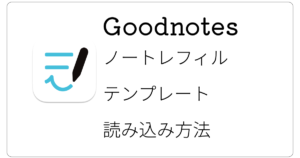 Goodnotesレフィルテンプレート読み込み方法