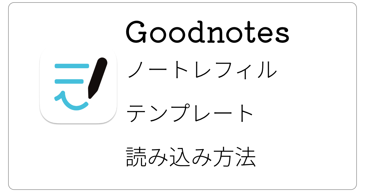 Goodnotesレフィルテンプレート読み込み方法