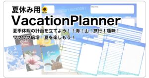 vacationplannerアイキャッチ