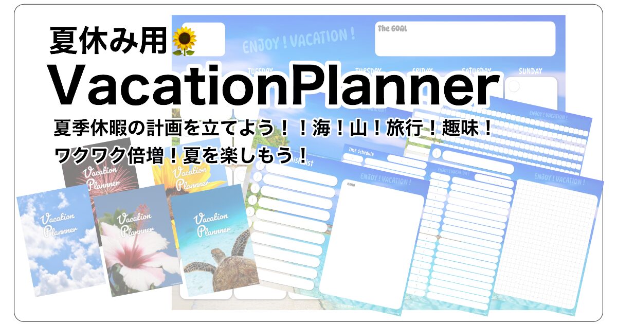 vacationplannerアイキャッチ