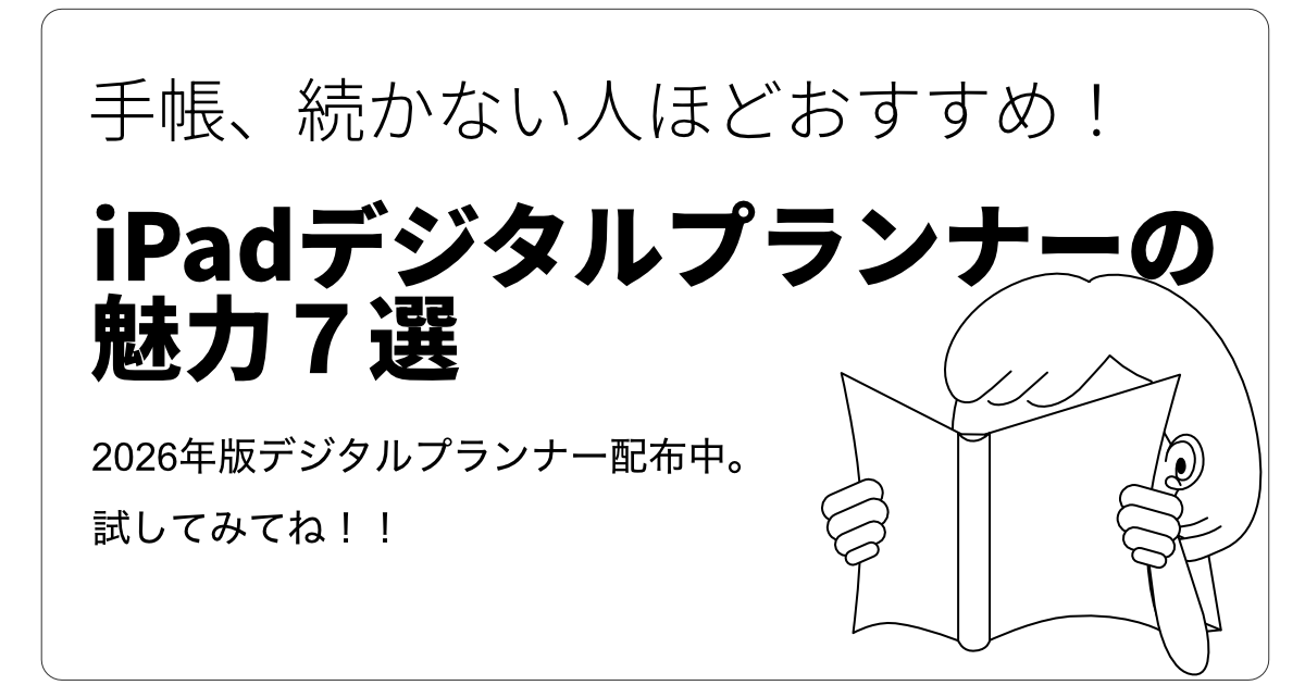 デジタルプランナーおすすめ